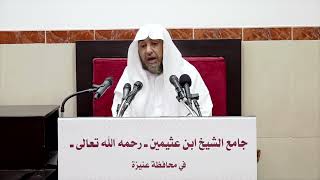 صورة 6- التعليق على أحكام الأضحية والذكاة لفضيلة الشيخ ابن عثيمين- فضيلة الشيخ أ د سامي الصقير 22 10 1443