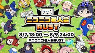 【第3回ニコニコ老人会RUST】今宵、王が産まれる#3【鬱視点】