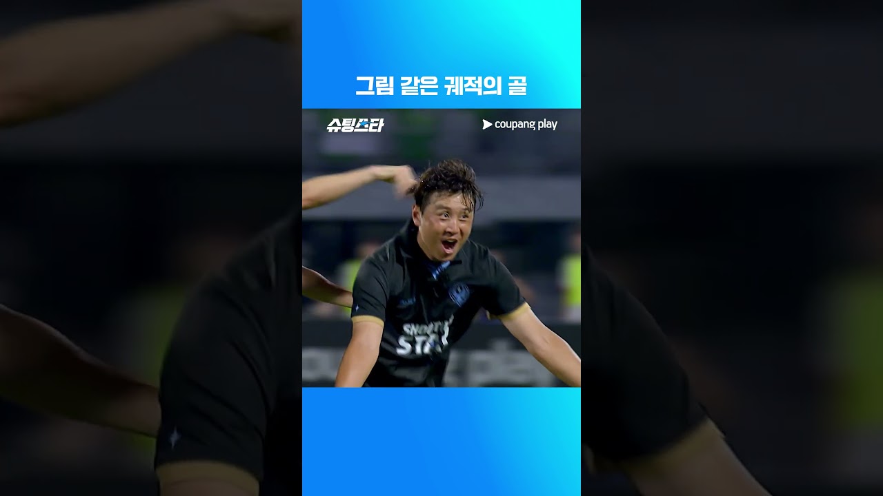 슈팅스타 시즌 2 | 구자철 기적의 프리킥 | 쿠팡플레이 | 쿠팡