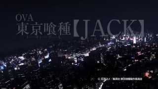 Превью к трейлеру Токийский гуль: «Джек»