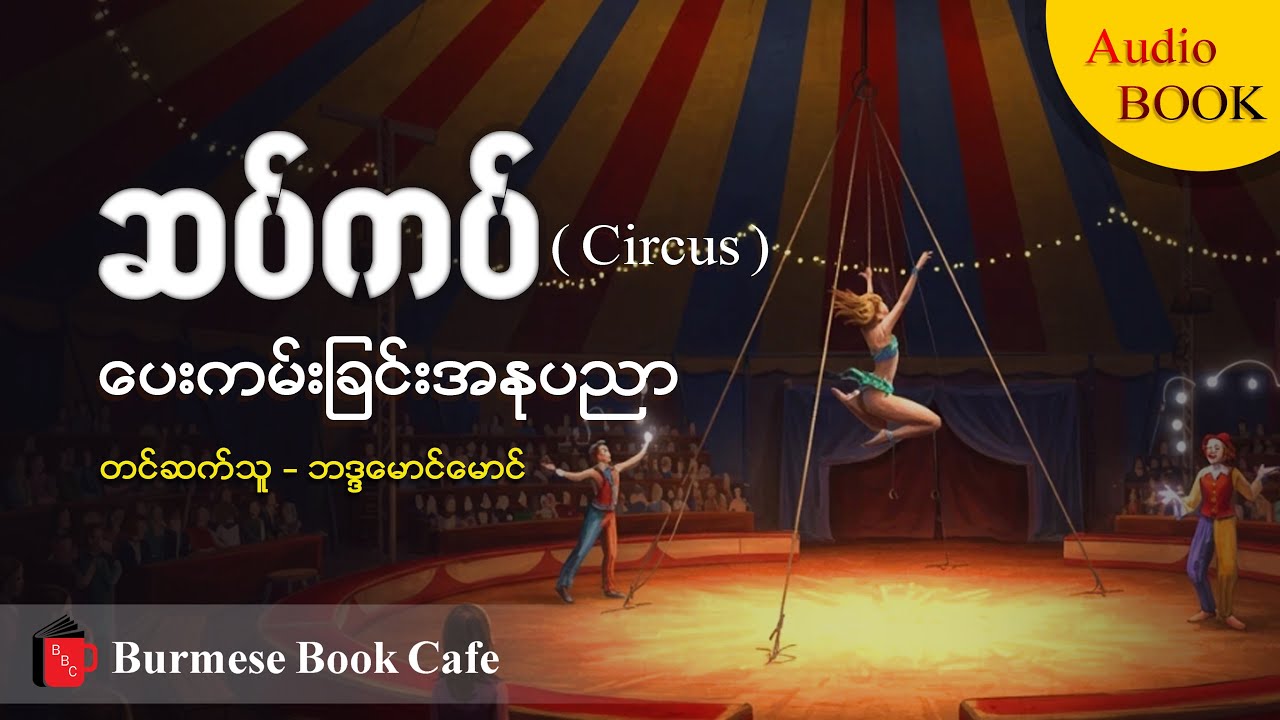 ပေကမ်းခြင်းအနုပညာ//Audio book//နှလုံးသားအာဟာရ//ဘဒ္ဒမောင်မောင်#burmesebookcafe#ဆပ်ကပ်#သုတရသ#ဖေမြင့်  