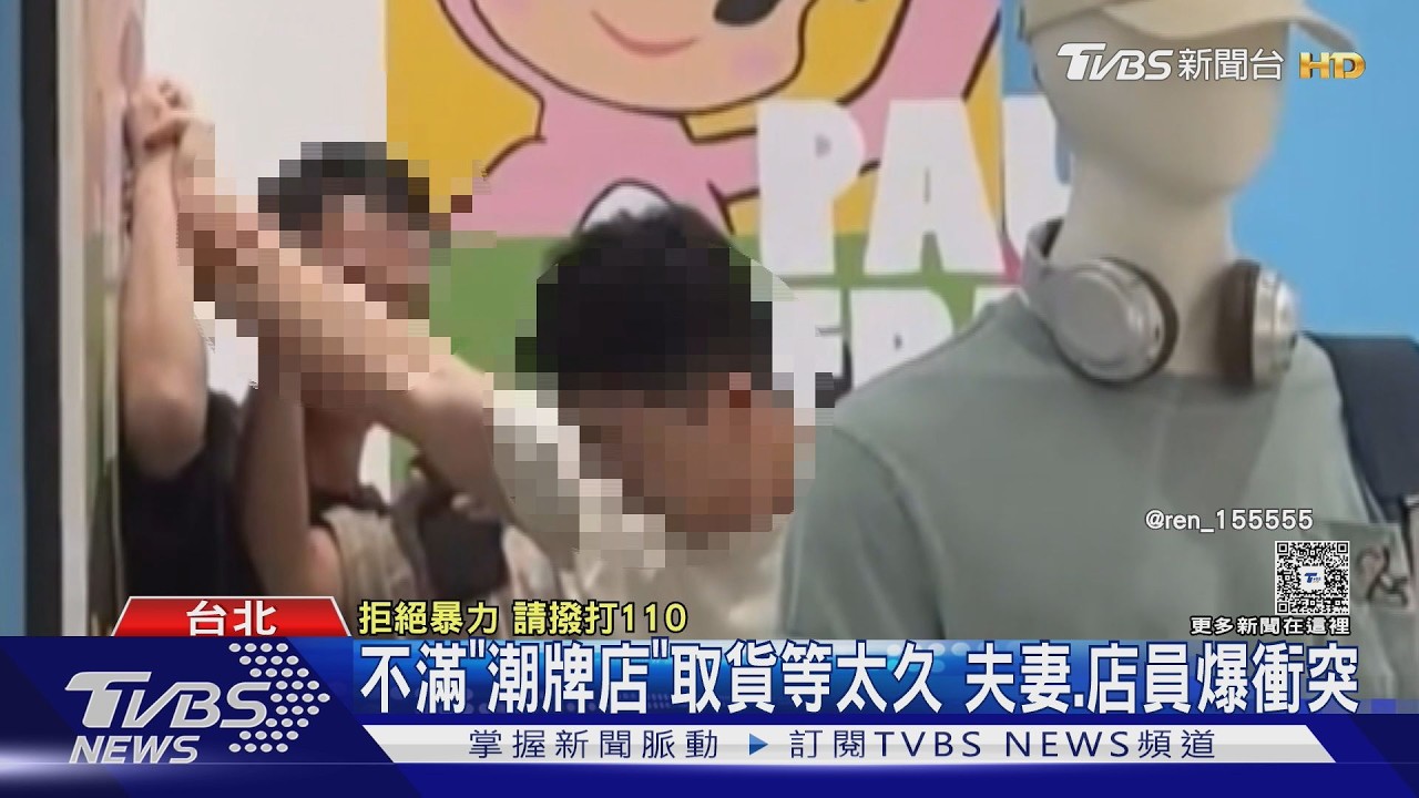 信義百貨潮牌店爆衝突！夫妻取貨久等動怒　與店員互毆3人送辦
