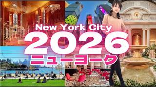 2026 BEST6 NYCニューヨーク 観光 マンハッタン 最新おススメスポット NYC 2026: The Ultimate Travel GuideNYC 2026 トラベルガイド
