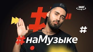 #наМузыке: МОТ. Выпуск от 22.02.2018