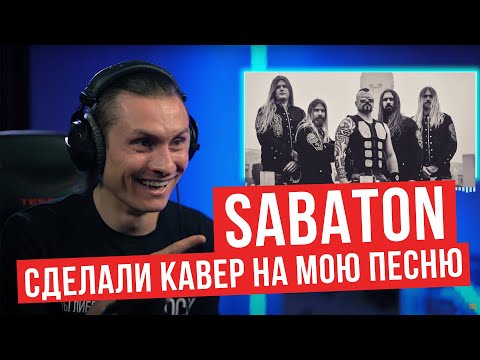 Реакция на Sabaton - Defence Of Moscow (The author's reaction to the cover)
