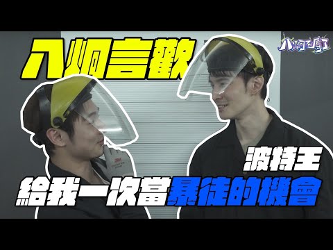 強強聯手！波特王辱華雙煞 @波特王好帥  一起當暴徒！都跟八炯借粉紅演員？【八炯言歡】