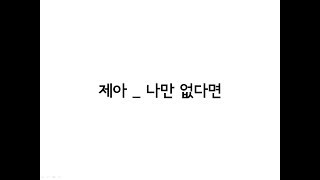 제아(JeA) _ 나만 없다면(Only without me) 가사(Lrycis)
