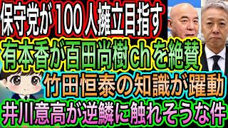【日本保守党】が統一地方選で100人擁立目指す／井川意高が猫組長を念頭にポスト？／百田尚樹と竹田恒泰を有本香が絶賛