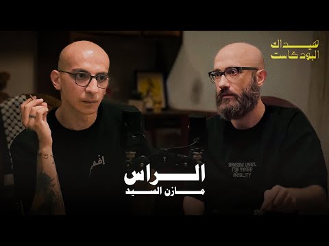EPISODE 10 - MAZEN EL SAYED/EL RASS مازن السيد/الرّاس