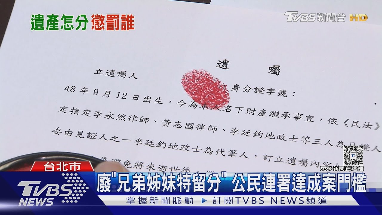 突冒手足爭產? 「特留分」挨轟:懲罰無子女