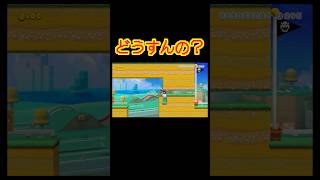 ゴールは目の前なのに... #ゲーム #ゲーム実況 #マリメ2 #switch2