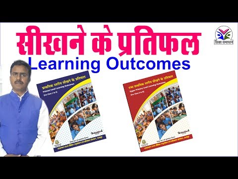 Learning Outcomes|learning outcomes in Hindi | सीखने के प्रतिफल | NCERT Learning Outcomes Video