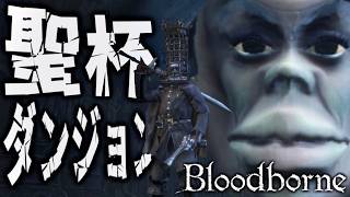 【Bloodborne】みんなと聖杯ダンジョン旅行、まずは”イズ”を目指して~ブサシの大冒険ヤーナム編~【ブラッドボーン】