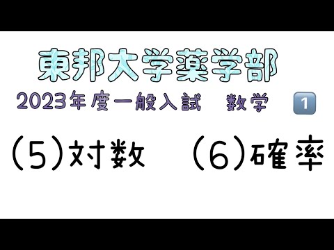 薬学科 東邦大学薬学部　2023年度一般入試　数学1️⃣(5)(6)