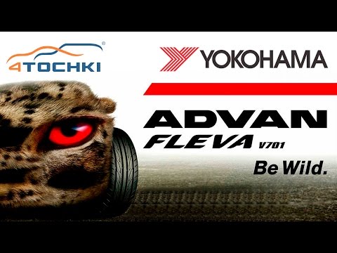 Тест шин Yokohama ADVAN FLEVA V701 - Be Wild на 4 точки. Шины и диски 4точки - Wheels & Tyres