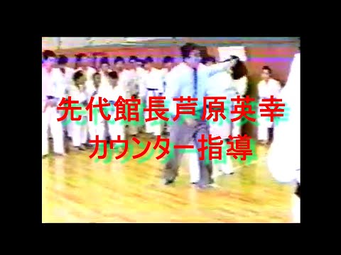先代館長芦原英幸カウンター指導