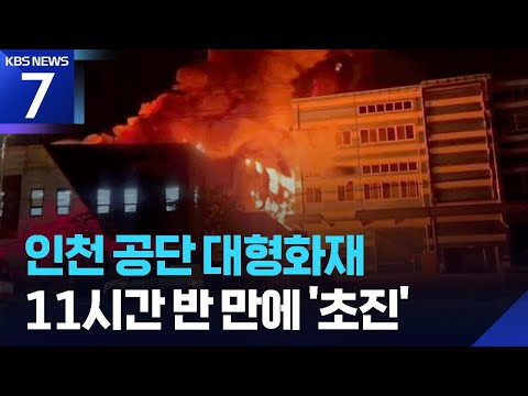 ‘샌드위치 패널’ 인천 공업단지 화재…11시간 반 만에 초진 / KBS 2026.06.16.