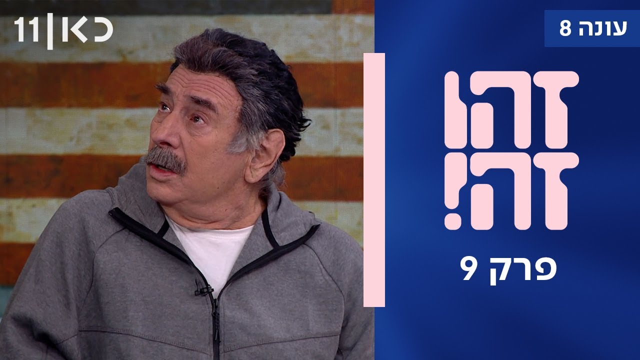 זהו זה! עונה 8 | פרק 9