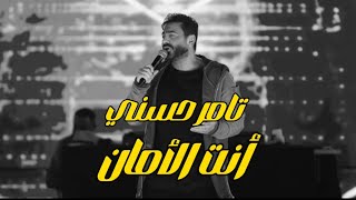 تامر حسني أنت الامان tamer hosny ent el aman 2024 lyrics video music