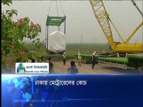 ঢাকায় মেট্রোরেলের কোচ