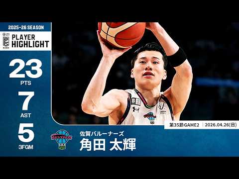 【プレーまとめ】佐賀#25 角田 太輝｜第35節GAME2｜04.26.2026 プロバスケ (Bリーグ)