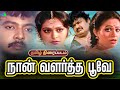 Naan Valartha Poove Old Rare Tamil Movie 1991 Gururajan Rupini Rajesh Khanna