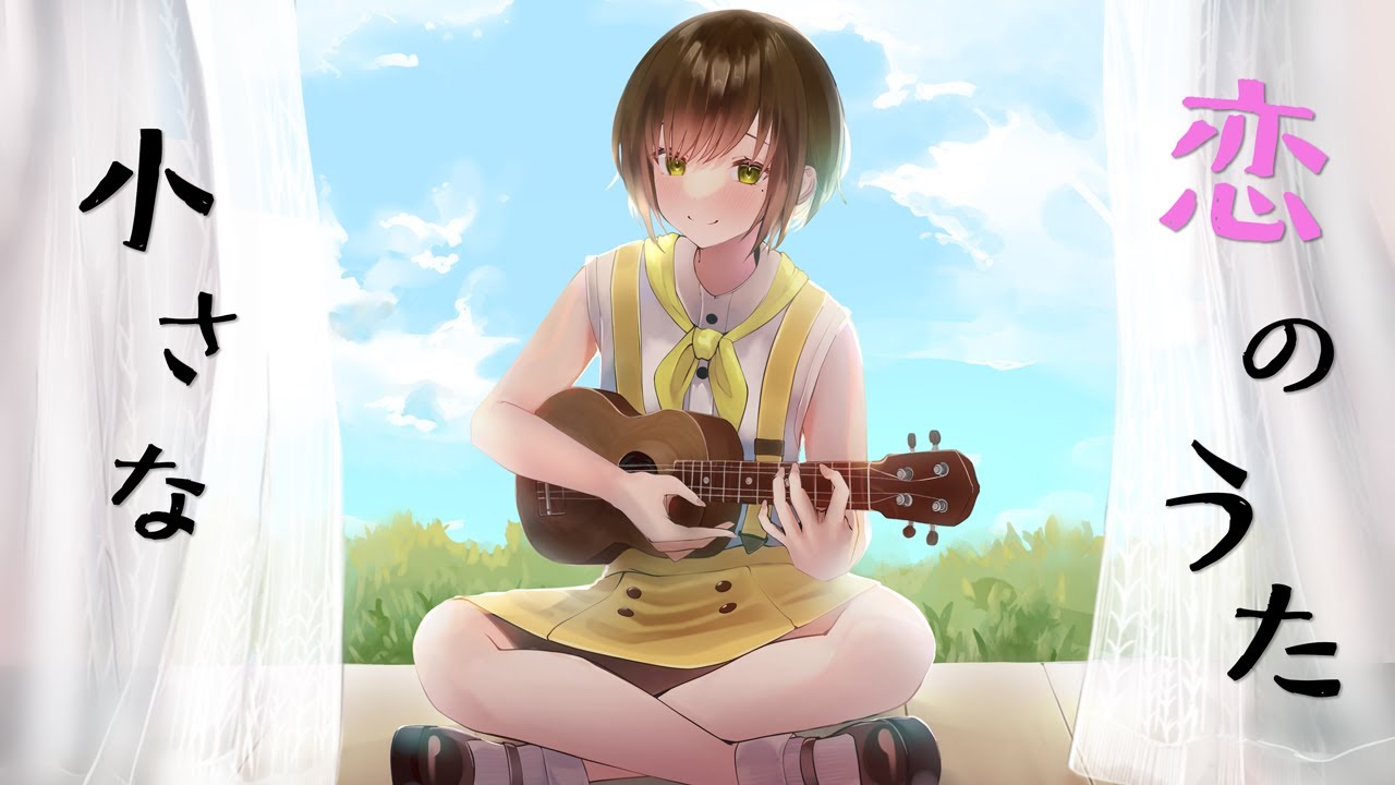 【ウクレレ弾き語り】小さな恋のうた / MONGOL800 - Covered by かしこまり