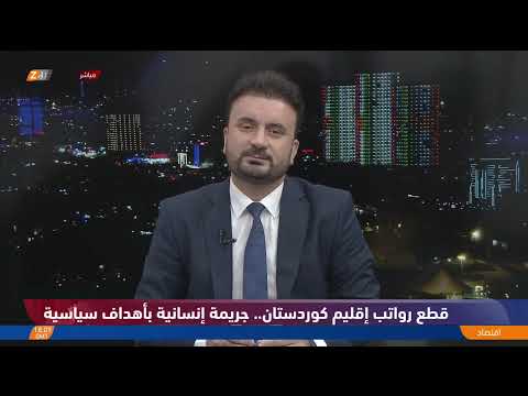 فيديو | قطع رواتب إقليم كوردستان.. جريـ.ـمة إنسانية بأهداف سياسية