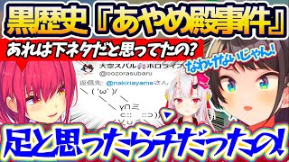 【AA】伝説の黒歴史『あやめ殿事件』について、興味津々な船長と当時の心情を振り返るスバルw【ホロライブ切り抜き/大空スバル/宝鐘マリン】