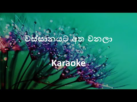 වස්සානයට අත වනල | Wassanayata atha wanala Karaoke