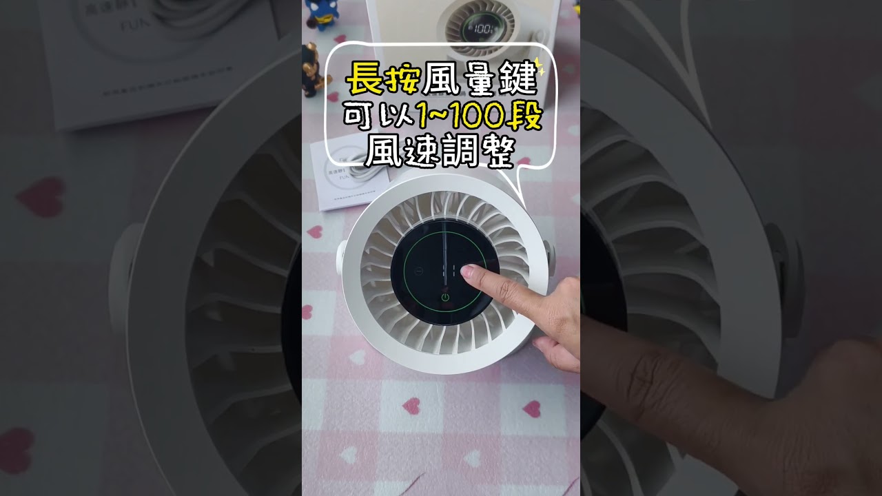 一分鐘開箱》桌立壁掛兩用的涼爽好物 #FUNY高速靜音渦輪循環扇
