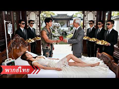 CEO สาวใกล้ตายประกาศว่าใครช่วยเธอได้ จะยอมมอบความบริสุทธิ์ให้ แต่ไม่มีใครรักษาได้ นอกจากขอทานคนหนึ่ง