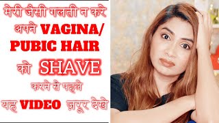 अपने VAGINA /PUBIC HAIR को SHAVE करने वाली महिला यह वीडियो ज़रूर देखें|BEST WAY TO REMOVE PUBIC HAIR