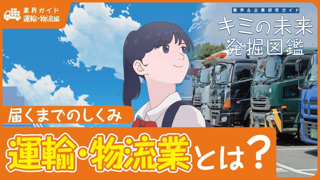 運輸・物流業の動画