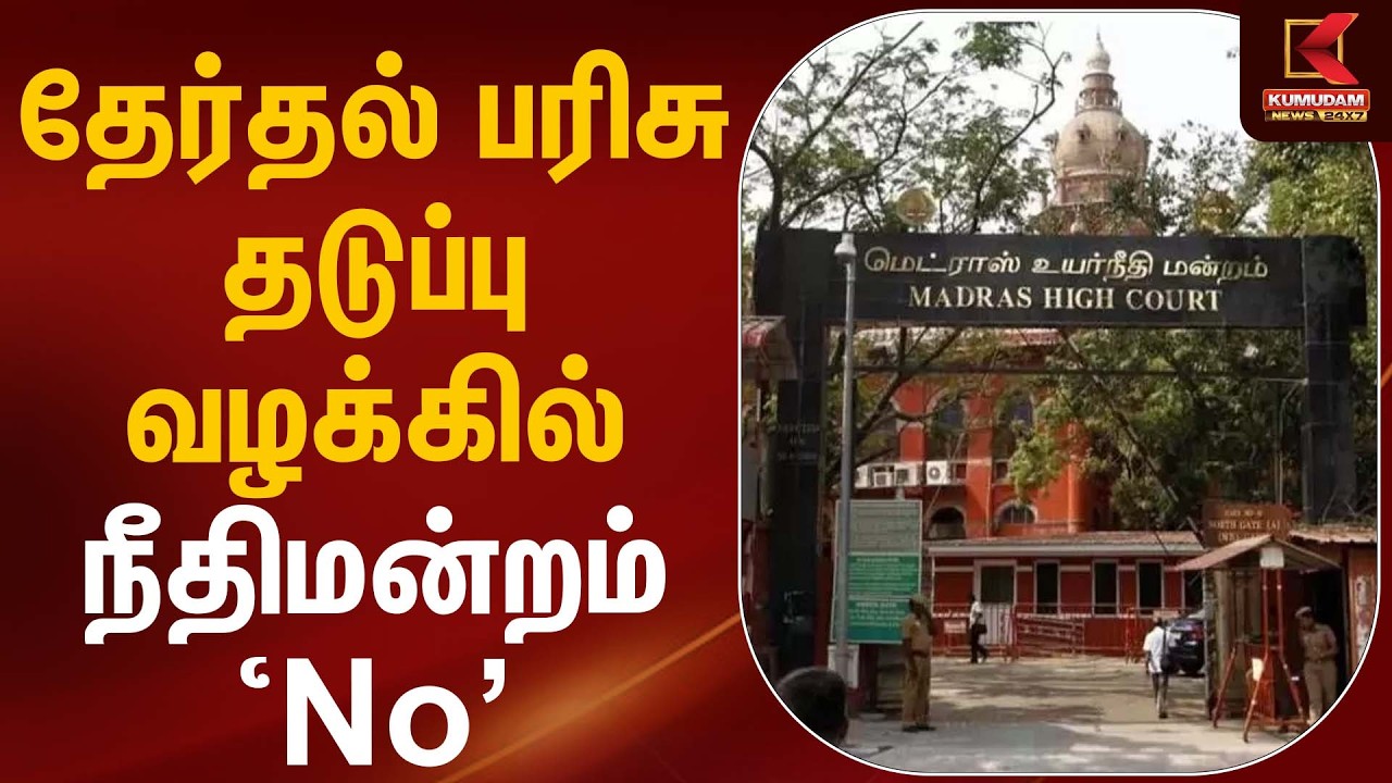 தேர்தல் பரிசு தடுப்பு வழக்கில் நீதிமன்றம் ‘No’ | Madras High Court | Kumudam News