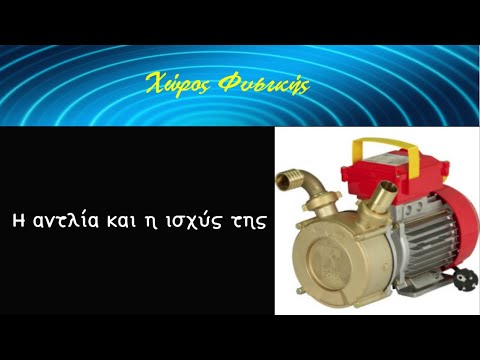 ΦΥΣΙΚΗ Γ' ΛΥΚΕΙΟΥ, Η αντλία και η ισχύς της