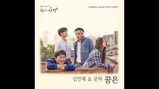 [AUDIO] Dream (꿈은) - Kim Min Jae (김민재) & Younha  (윤하)