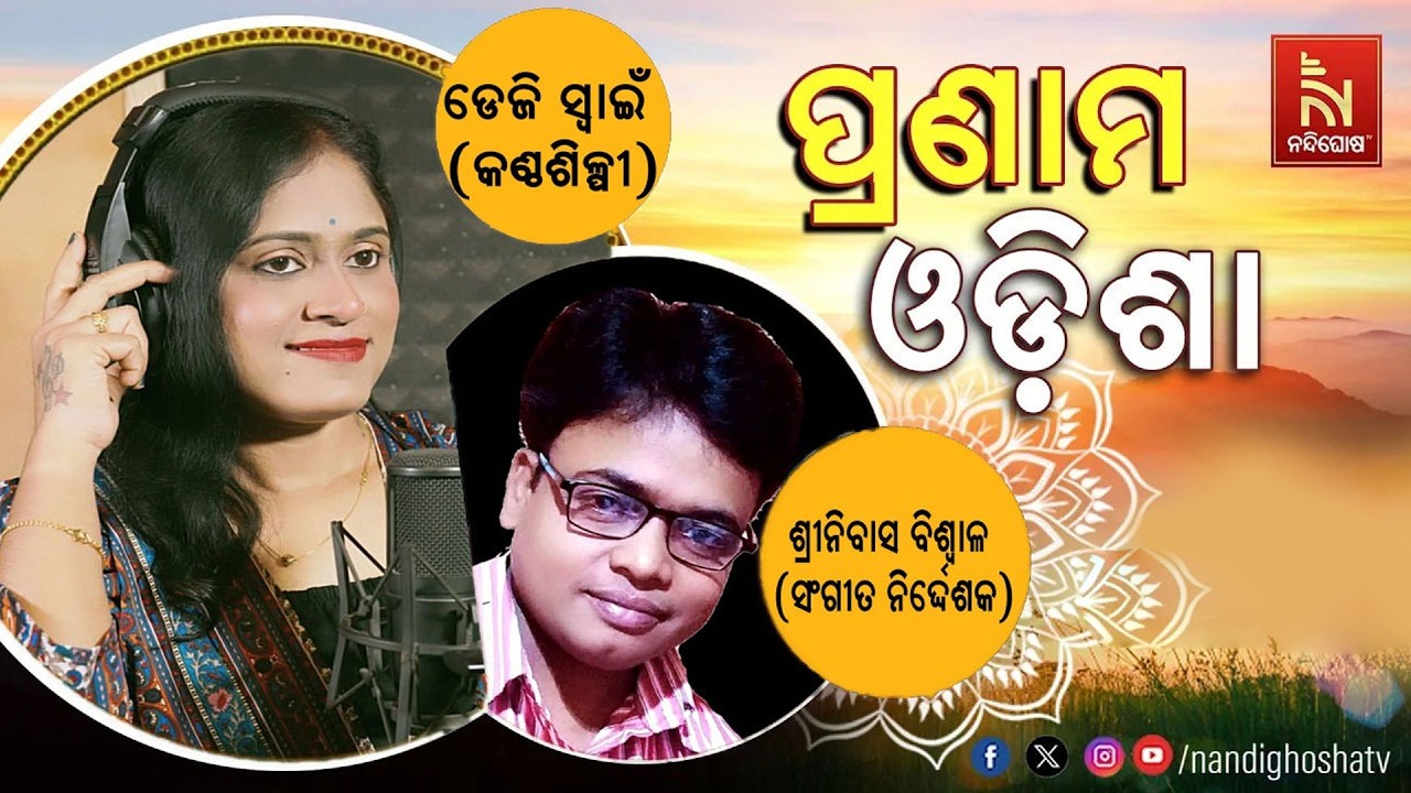 🔴 Live | Pranam Odisha with Singer Daisy Swain & Music Director Srinibas Biswal