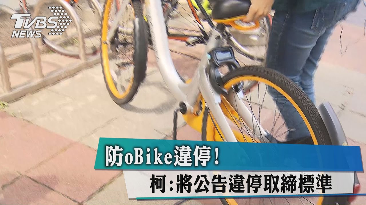 防oBike違停!柯:將公告違停取締標準