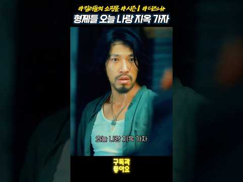 쌍둥이 형제들 오늘 나랑 지옥 가자 #킬러들의쇼핑몰 #시즌1