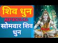 शिव धुन Shiv Dhun Shiv Stuti Bhajan सोमवार सुबह जरूर सु�