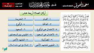 صورة 19 شرح أخصر المختصرات للشيخ أحمد بن ناصر القعيمي   أركان الصلاة