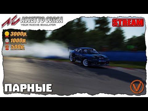 ASSETTO CORSA. ПАРНЫЕ TOP-32. VDB (Vula's Drift Battle)