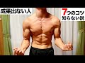 【筋トレで成果を出す7つのコツ】成果が出ない人はこれらが欠けている!