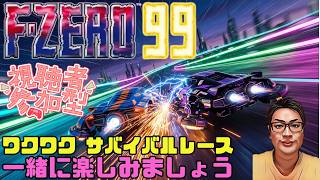 【F-ZERO99】ワンコロイベントも開催 一緒に楽しみましょう 139回目 #fzero99 #エフゼロ99 #fzero