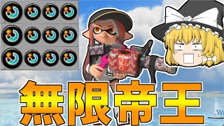 【スプラトゥーン3】スぺ増3.9の96ガロンデコでテイオウイカ使いまくったったｗｗ【ゆっくり実況/スプラ3】