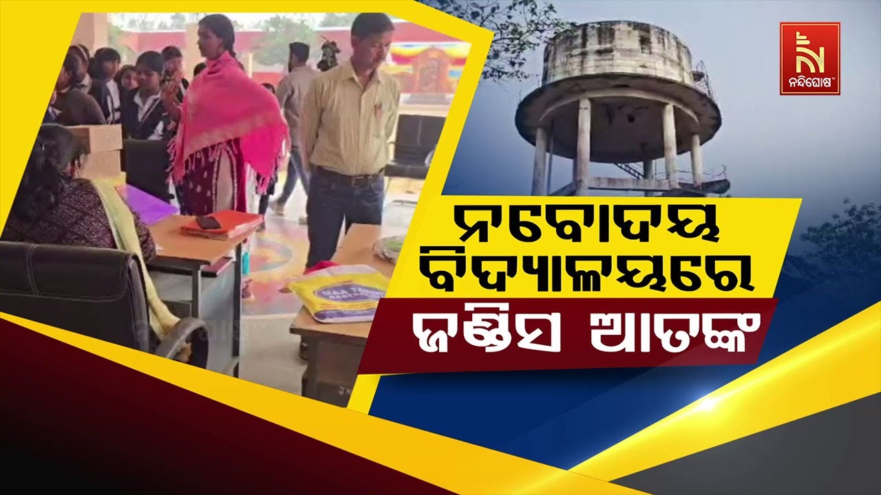 🔴Live | ନବୋଦୟ ବିଦ୍ୟାଳୟରେ ଜଣ୍ଡିସ୍ ଆତଙ୍କ