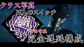 死人クラス写真で無限索敵＆完全遅延【DeadbyDaylight】