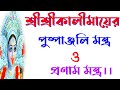 Kali Pushpanjali mantra in bengali | কালী মায়ের অঞ্জলি মন্ত্র |#kalipujapus