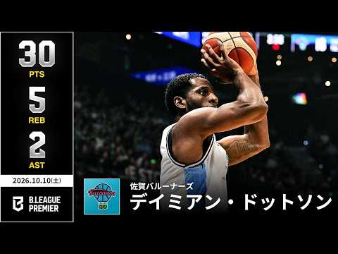 【プレーまとめ】佐賀#1 デイミアン・ドットソン｜りそなグループ B.LEAGUE 2026-27 SEASON B.PREMIER｜10.10.2026｜Bリーグ